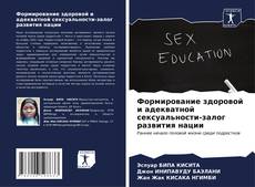 Формирование здоровой и адекватной сексуальности-залог развития нации kitap kapağı