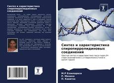 Buchcover von Синтез и характеристика спиропирролидиновых соединений