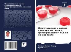 Buchcover von Приготовление и оценка качества пастилок с фексофенадином HCL на основе ягеля