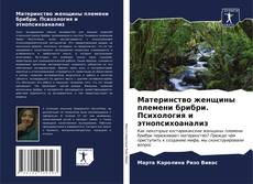 Buchcover von Материнство женщины племени брибри. Психология и этнопсихоанализ