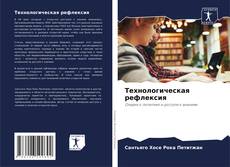 Bookcover of Технологическая рефлексия