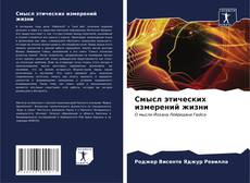 Bookcover of Смысл этических измерений жизни