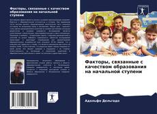 Capa do livro de Факторы, связанные с качеством образования на начальной ступени 