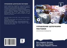 Bookcover of УПРАВЛЕНИЕ ЦЕПОЧКАМИ ПОСТАВОК