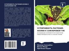 Bookcover of УСТОЙЧИВОСТЬ РАСТЕНИЙ-ХОЗЯЕВ К САФЛОРОВОЙ ТЛЕ