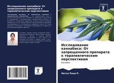 Capa do livro de Исследование каннабиса: От запрещенного препарата к терапевтическим перспективам 