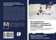 Capa do livro de Исследование Ureaplasma parvum у женщин с повторными выкидышами 