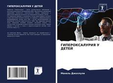 Bookcover of ГИПЕРОКСАЛУРИЯ У ДЕТЕЙ