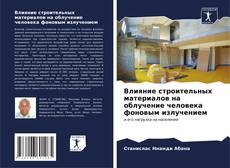 Bookcover of Влияние строительных материалов на облучение человека фоновым излучением