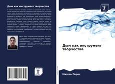 Bookcover of Дым как инструмент творчества