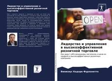 Лидерство и управление в высокоэффективной розничной торговле的封面