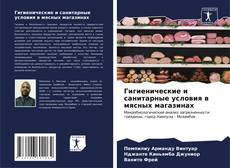 Buchcover von Гигиенические и санитарные условия в мясных магазинах