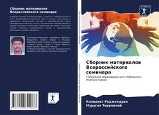 Сборник материалов Всероссийского семинара的封面
