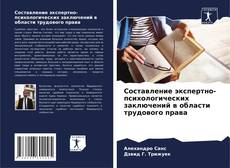 Bookcover of Составление экспертно-психологических заключений в области трудового права