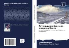 Bookcover of Актиниды и абиогенез жизни на Земле