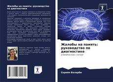 Buchcover von Жалобы на память: руководство по диагностике