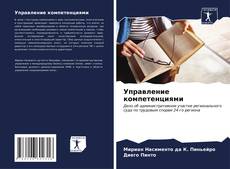 Bookcover of Управление компетенциями