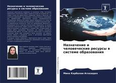 Capa do livro de Назначение и человеческие ресурсы в системе образования 