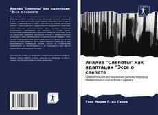 Bookcover of Анализ "Слепоты" как адаптации "Эссе о слепоте