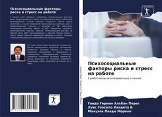 Couverture de Психосоциальные факторы риска и стресс на работе