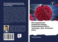 Buchcover von Исследования радионуклидов, излучающих бета-частицы, для лечения рака