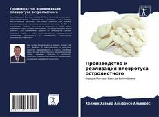 Capa do livro de Производство и реализация плевротуса остролистного 