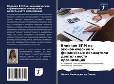 Capa do livro de Влияние БПМ на экономические и финансовые показатели деятельности организаций 