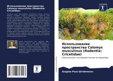 Использование пространства Calomys musculinus (Rodentia: Cricetidae) kitap kapağı