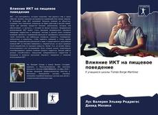 Bookcover of Влияние ИКТ на пищевое поведение