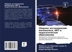 Bookcover of Сборник исследований: математика, ИКТ и педагогическое образование