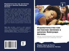 Издевательства как негласное явление в школах Байлундо-Анголы kitap kapağı