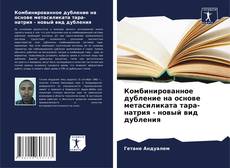 Capa do livro de Комбинированное дубление на основе метасиликата тара-натрия - новый вид дубления 
