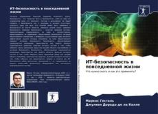 Portada del libro de ИТ-безопасность в повседневной жизни