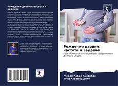 Capa do livro de Рождение двойни: частота и ведение 