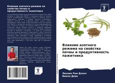 Влияние азотного режима на свойства почвы и продуктивность пажитника的封面