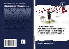 Buchcover von Политическое воплощение программы Cambiemos на примере Марии Евгении Видаль