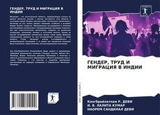 Portada del libro de ГЕНДЕР, ТРУД И МИГРАЦИЯ В ИНДИИ