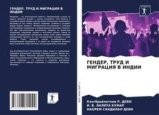 Обложка ГЕНДЕР, ТРУД И МИГРАЦИЯ В ИНДИИ