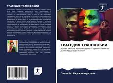 Buchcover von ТРАГЕДИЯ ТРАНСФОБИИ