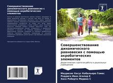 Borítókép a  Совершенствование динамического равновесия с помощью акробатических элементов - hoz