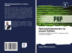 Capa do livro de Программирование на языке Python 