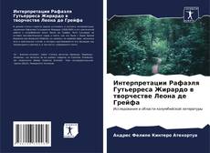 Buchcover von Интерпретации Рафаэля Гутьерреса Жирардо в творчестве Леона де Грейфа