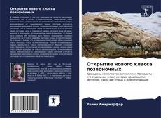 Bookcover of Открытие нового класса позвоночных