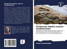 Открытие нового класса позвоночных kitap kapağı