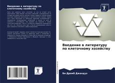 Bookcover of Введение в литературу по клеточному хозяйству