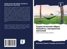 Bookcover of Туристический образ Хумайты; восприятие жителей