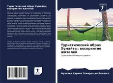 Capa do livro de Туристический образ Хумайты; восприятие жителей 