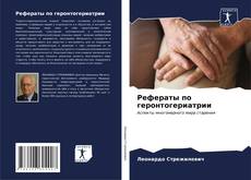 Рефераты по геронтогериатрии kitap kapağı