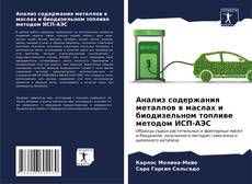Bookcover of Анализ содержания металлов в маслах и биодизельном топливе методом ИСП-АЭС