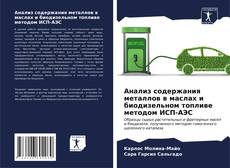 Capa do livro de Анализ содержания металлов в маслах и биодизельном топливе методом ИСП-АЭС 